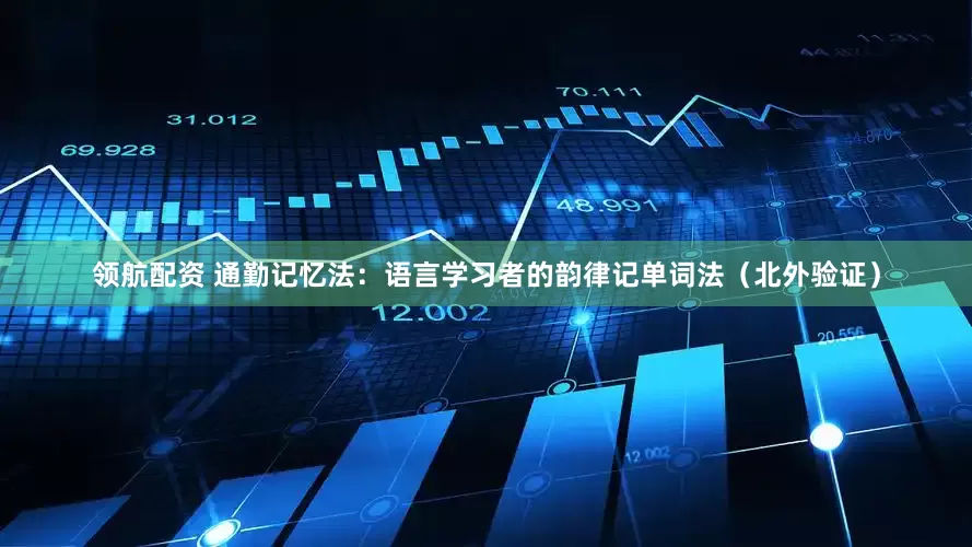 领航配资 通勤记忆法：语言学习者的韵律记单词法（北外验证）